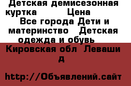 Детская демисезонная куртка LENNE › Цена ­ 2 500 - Все города Дети и материнство » Детская одежда и обувь   . Кировская обл.,Леваши д.